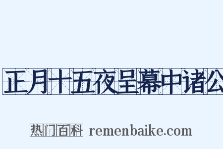 正月十五夜呈幕中诸公是什么意思的图片